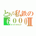 とある私鉄の６０００系Ⅱ（古くありませんか）