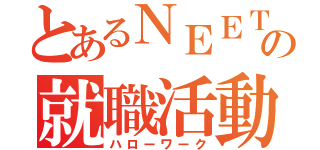 とあるＮＥＥＴの就職活動（ハローワーク）