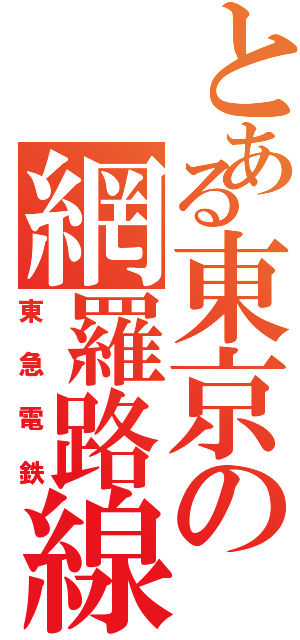 とある東京の網羅路線（東急電鉄）