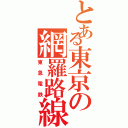 とある東京の網羅路線（東急電鉄）