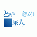 とある強恕の潑屎人（Ｇｅｔ ｏｕｔｔａ ｈｅｒｅ！ ）