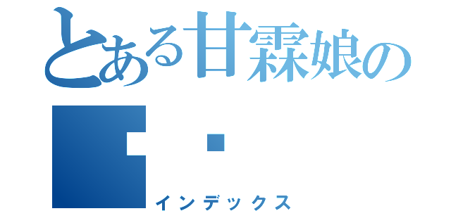 とある甘霖娘の鸡掰（インデックス）