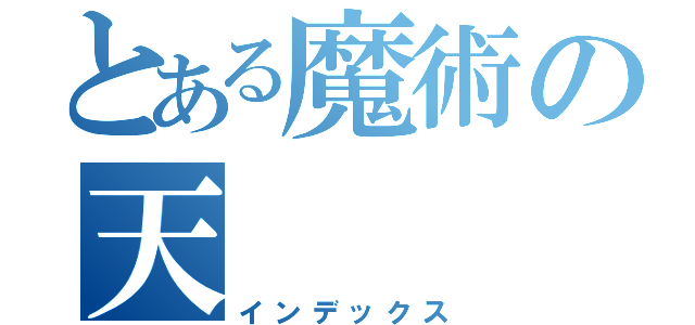 とある魔術の天（インデックス）