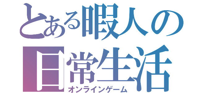 とある暇人の日常生活（オンラインゲーム）