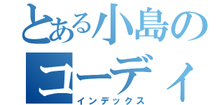 とある小島のコーディング（インデックス）