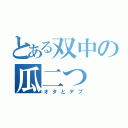 とある双中の瓜二つ（オタとデブ）