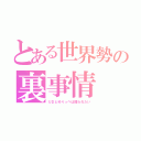 とある世界勢の裏事情（ＵＤとゆりっぺは掘られたい）