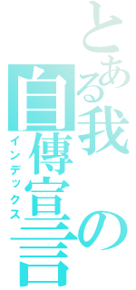 とある我の自傳宣言（インデックス）