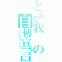 とある我の自傳宣言（インデックス）