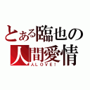 とある臨也の人間愛情（人ＬＯＶＥ！）