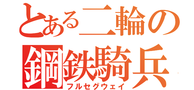 とある二輪の鋼鉄騎兵（フルセグウェイ）