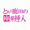 とある鹿田の座薬挿入（ワクワク体験）