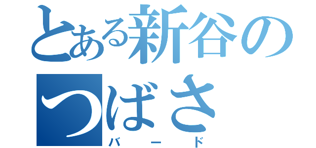 とある新谷のつばさ（バード）