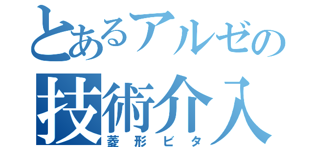 とあるアルゼの技術介入（菱形ビタ）