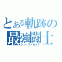 とある軌跡の最強闘士（ジン・ヴァセック）