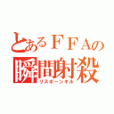 とあるＦＦＡの瞬間射殺（リスポーンキル）