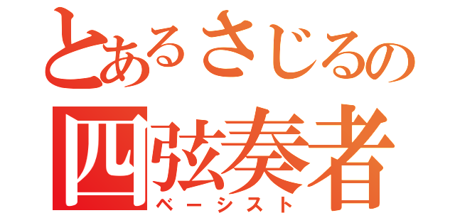 とあるさじるの四弦奏者（ベーシスト）