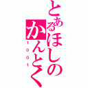 とあるほしのかんとく（１００１）