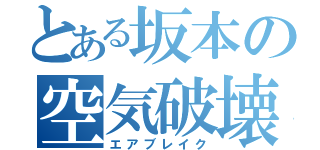 とある坂本の空気破壊（エアブレイク）