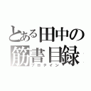 とある田中の筋書目録（プロテイン）