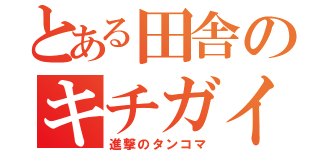 とある田舎のキチガイ（進撃のタンコマ）