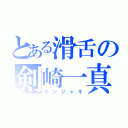 とある滑舌の剣崎一真（ケンジャキ）