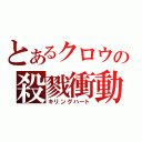 とあるクロウの殺戮衝動（キリングハート）