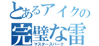 とあるアイクの完璧な雷（マスタースパーク）