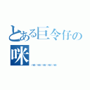 とある巨令仔の咪醬 （\\咪醬／\\咪醬／\\咪醬／\\咪醬／\\咪醬／）