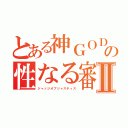 とある神ＧＯＤの性なる審判Ⅱ（ジャッジオブジャスティス）