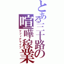 とある三十路の喧嘩稼業（マフィアライフ）