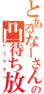 とあるなーさんの凸待ち放送（トツマチ）