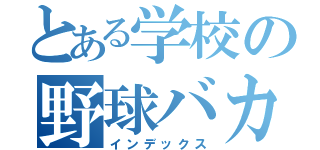 とある学校の野球バカ（インデックス）