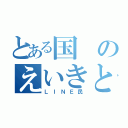 とある国のえいきと言う国王（ＬＩＮＥ民）