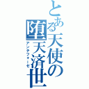 とある天使の堕天済世（アンチフォーゼ）