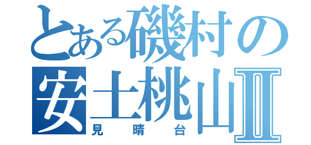 とある磯村の安土桃山城Ⅱ（見晴台）