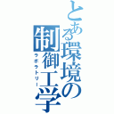 とある環境の制御工学（ラボラトリー）