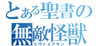 とある聖書の無敵怪獣（リヴァイアサン）