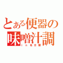 とある便器の味噌汁調理（ｉｎ名古屋）