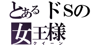 とあるドＳの女王様（クイーン）