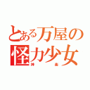 とある万屋の怪力少女（神楽）