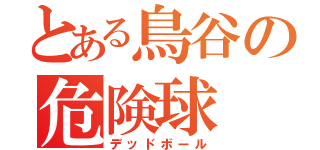 とある鳥谷の危険球（デッドボール）