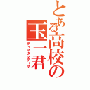 とある高校の玉一君Ⅱ（ティマタマティマ）