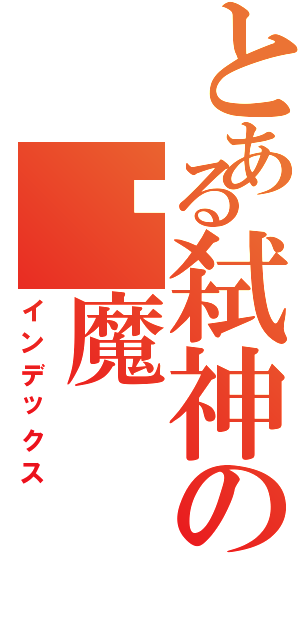 とある弑神の恶魔（インデックス）