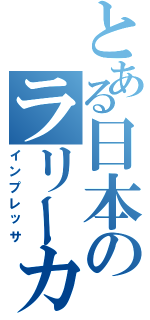 とある日本のラリーカー（インプレッサ）