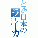 とある日本のラリーカー（インプレッサ）