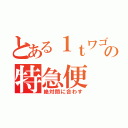 とある１ｔワゴンの特急便（絶対間に合わす）