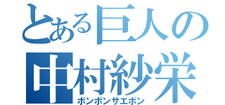 とある巨人の中村紗栄（ボンボンサエボン）