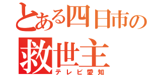 とある四日市の救世主（テレビ愛知）