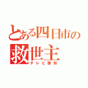 とある四日市の救世主（テレビ愛知）